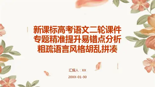新课标高考语文二轮课件专题精准提升易错点分析粗疏语言风格胡乱拼凑
