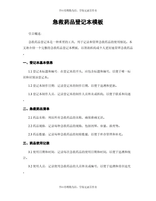 急救药品登记本模板