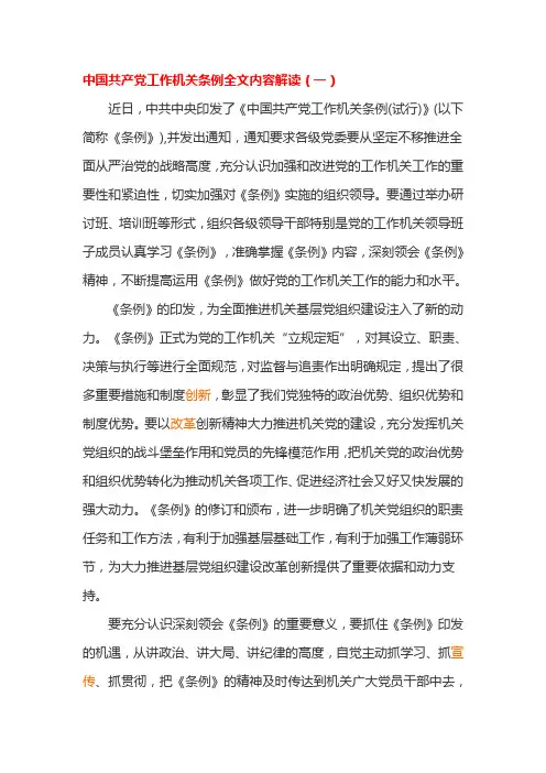中国共产党工作机关条例全文内容解读