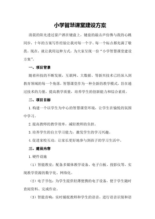 小学智慧课堂建设方案