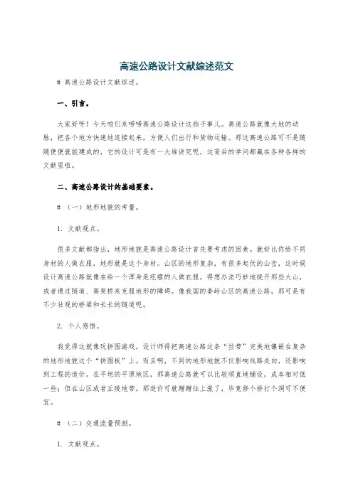 高速公路设计文献综述范文