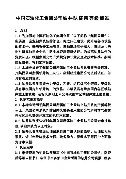 中国石油化工集团公司钻井队资质等级标准范本