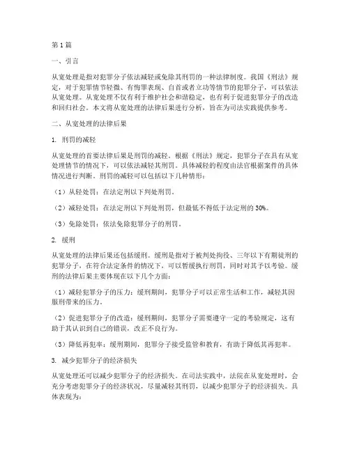 从宽处理的法律后果包括(3篇)