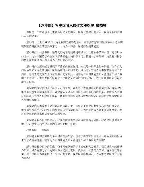 【六年级】写中国名人的作文600字 屠呦呦