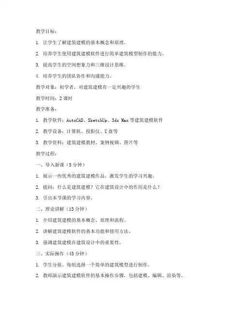 建筑建模教案设计模板范文