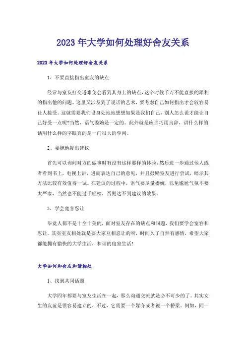 2023年高考_大学如何处理好舍友关系