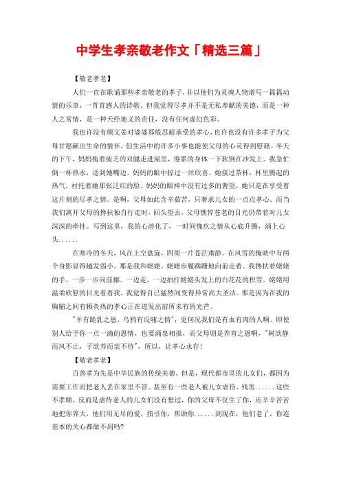 中学生孝亲敬老作文「精选三篇」