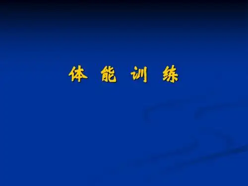 体能训练ppt课件