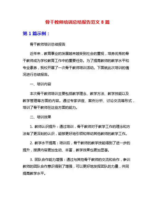 骨干教师培训总结报告范文8篇