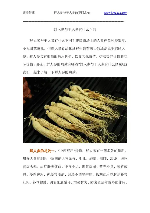 鲜人参与干人参有什么不同