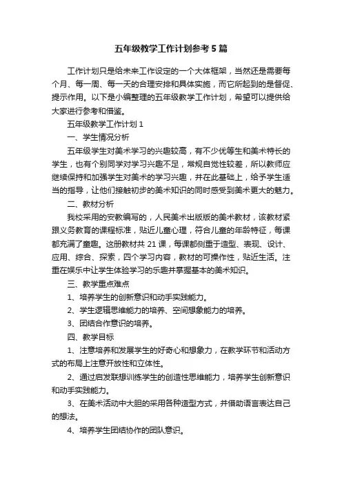 五年级教学工作计划参考5篇