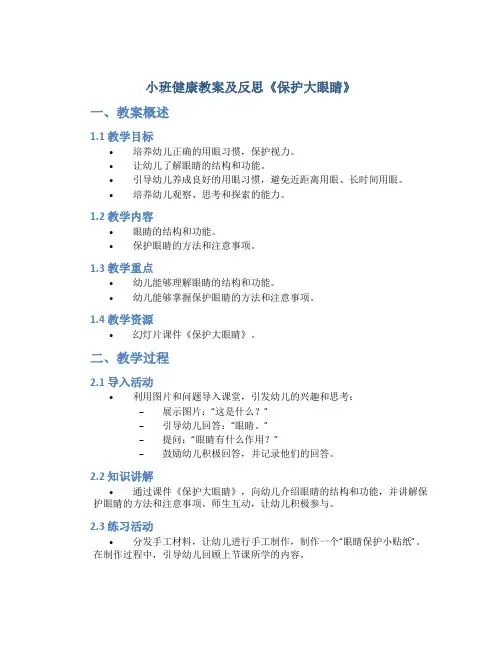 小班健康教案及反思《保护大眼睛》含课件