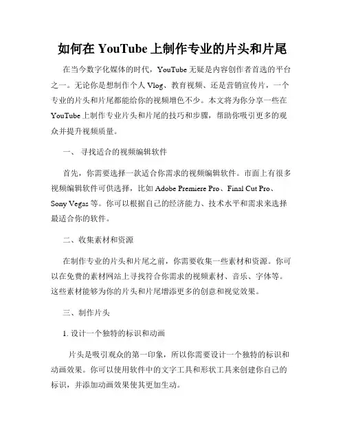 如何在YouTube上制作专业的片头和片尾