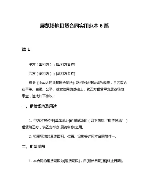 展览场地租赁合同实用范本6篇