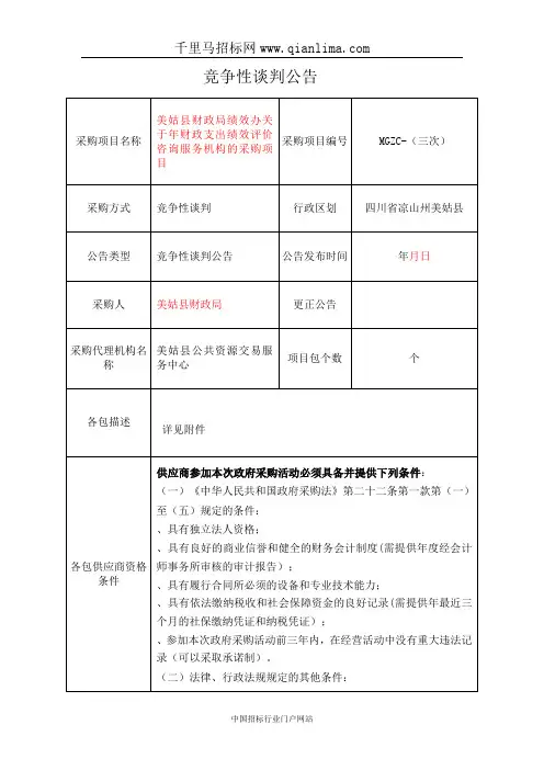 财政局绩效办关于财政支出绩效评价咨招投标书范本
