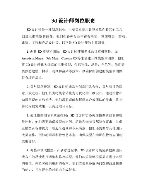 3d设计师岗位职责