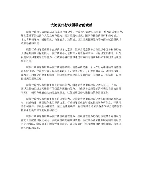 试论现代行政领导者的素质