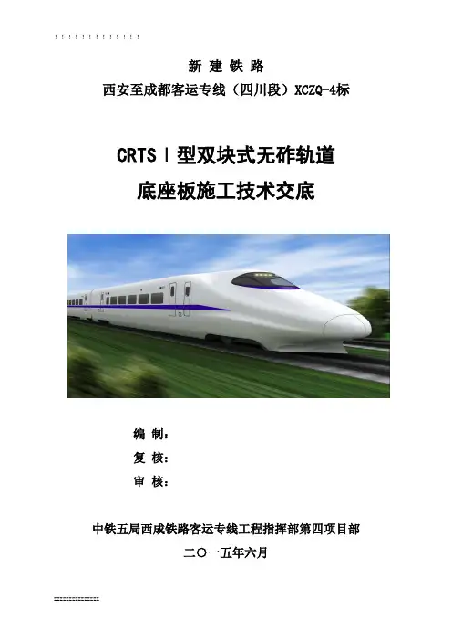 CRTSI型双块式无砟轨道桥梁底座板施工技术交底