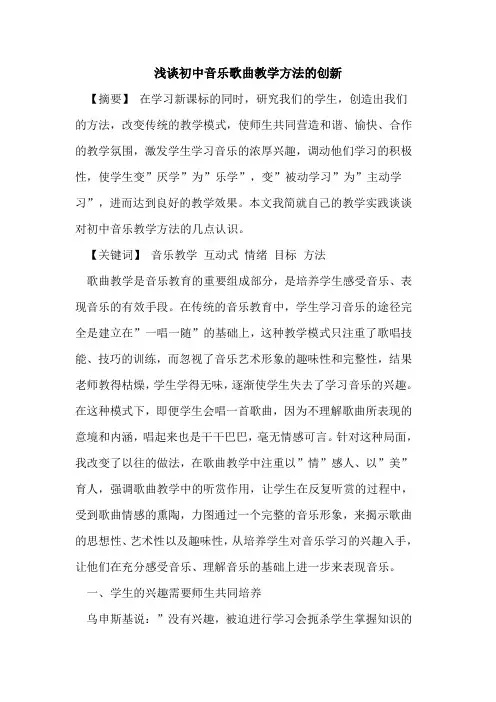 初中音乐歌曲教学方法创新论文