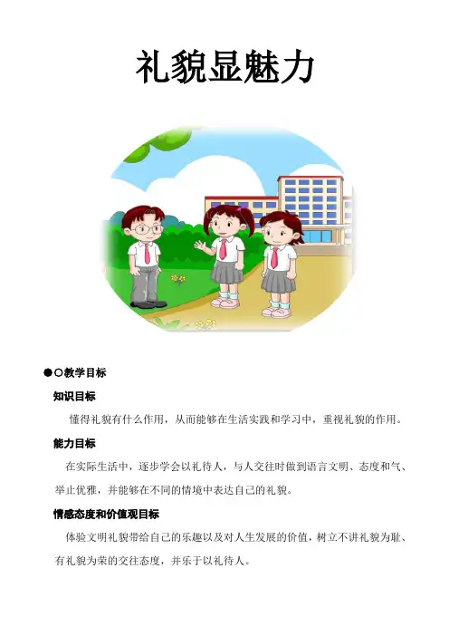 《礼貌显魅力》教学设计
