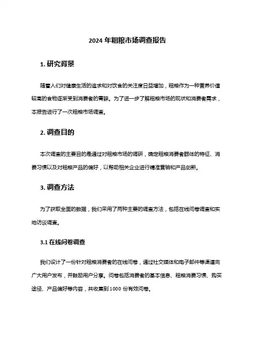 2024年粗粮市场调查报告