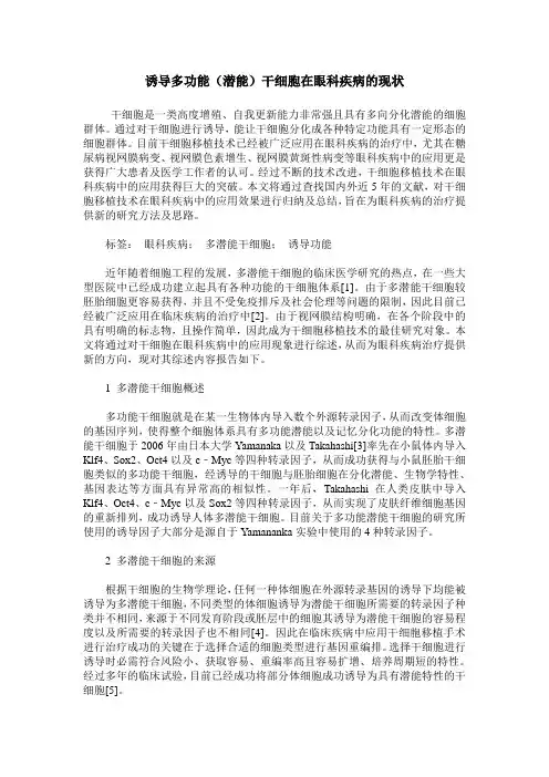诱导多功能(潜能)干细胞在眼科疾病的现状
