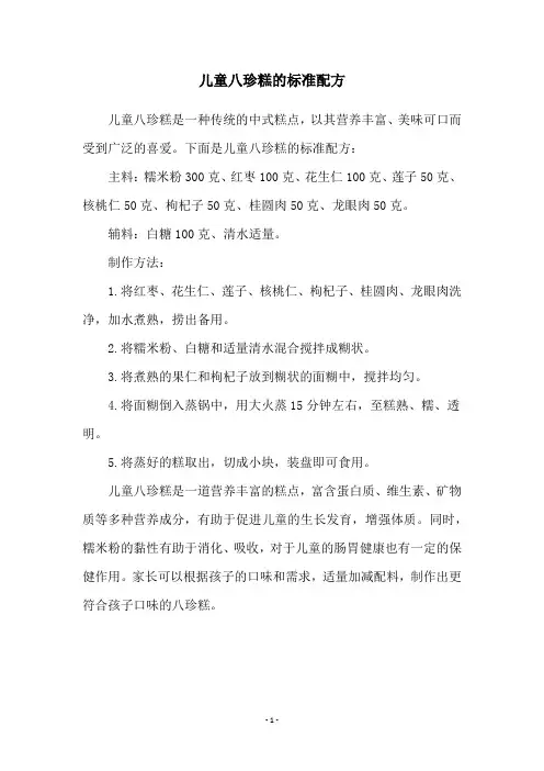 儿童八珍糕的标准配方