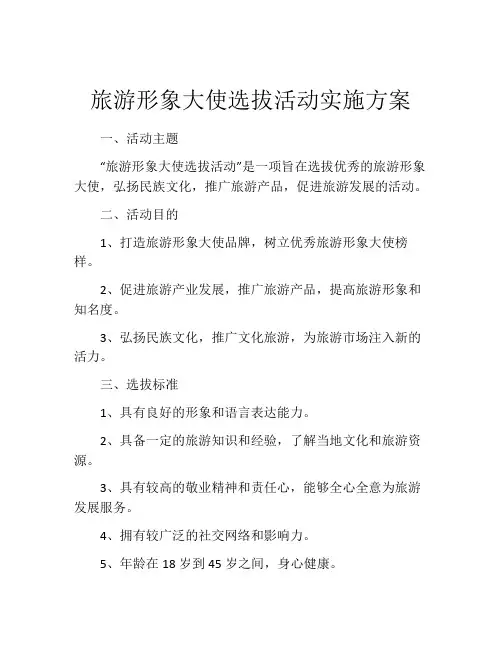 旅游形象大使选拔活动实施方案