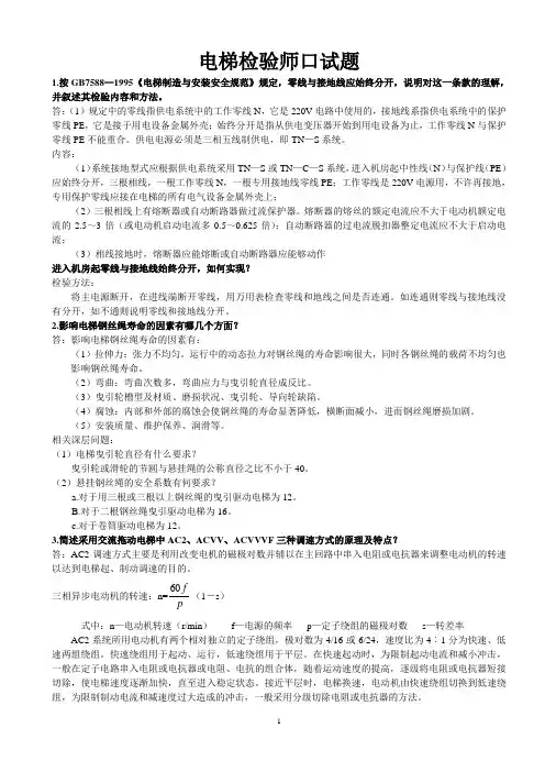 电梯检验师口试题答案