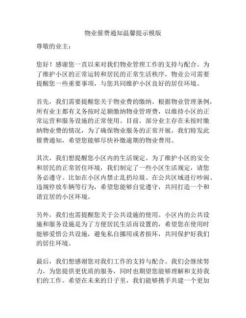 物业催费通知温馨提示模版