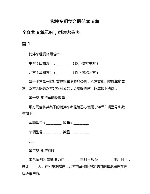 搅拌车租赁合同范本5篇
