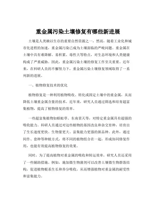 重金属污染土壤修复有哪些新进展