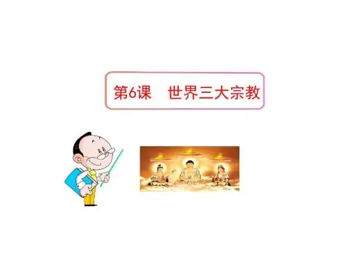 第6课  世界三大宗教