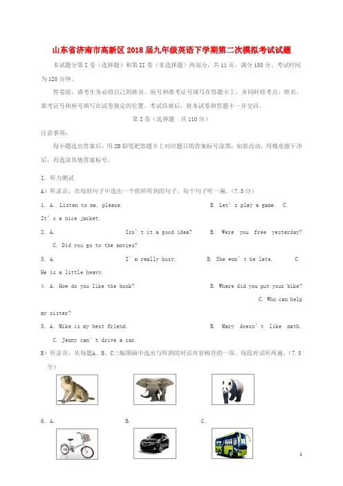 山东省济南市高新区2018届九年级英语下学期第二次模拟考试试题