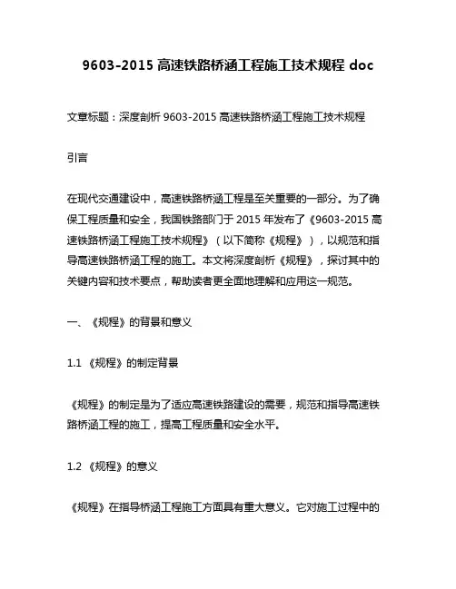 9603-2015高速铁路桥涵工程施工技术规程 doc