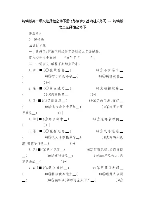 统编版高二语文选择性必修下册《陈情表》基础过关练习 -- 统编版高二选择性必修下