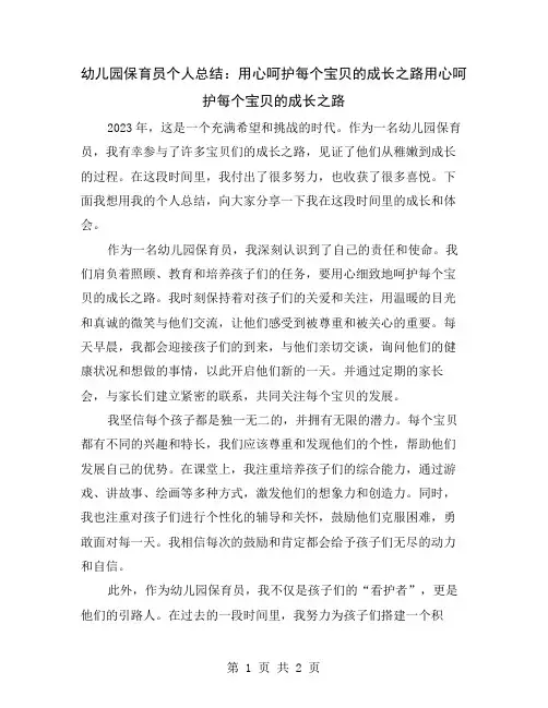 幼儿园保育员个人总结：用心呵护每个宝贝的成长之路