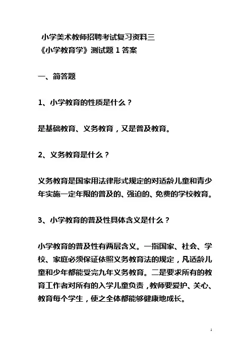 小学美术教师招聘考试复习资料三