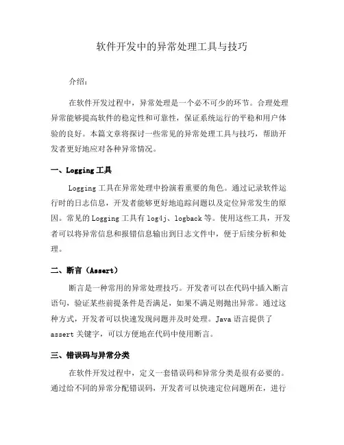软件开发中的异常处理工具与技巧(四)