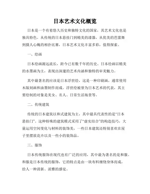 日本艺术文化概览