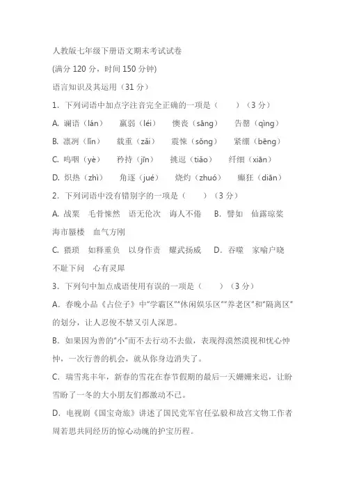 人教版七年级下册期末考试试卷语文试题(含答案)