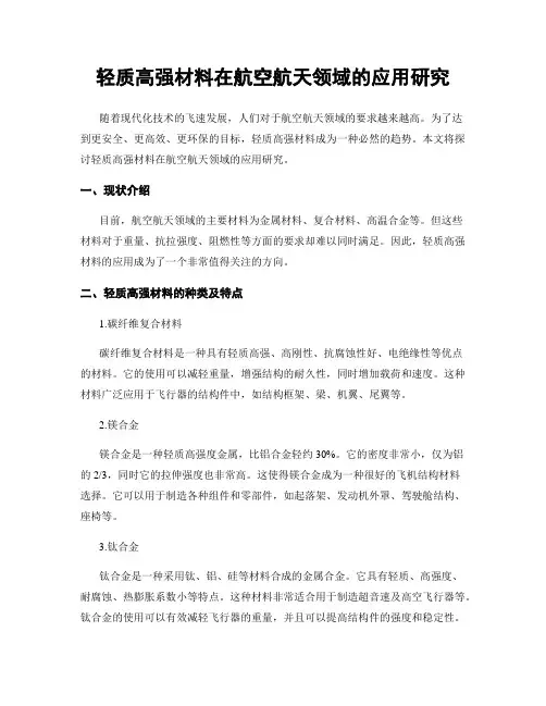 轻质高强材料在航空航天领域的应用研究