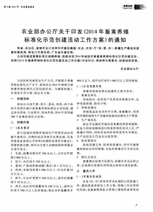 农业部办公厅关于印发《2014年畜禽养殖标准化示范创建活动工作方案》的通知