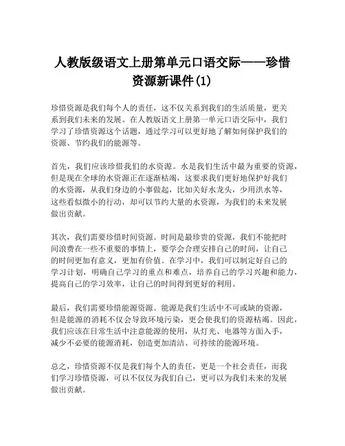 人教版级语文上册第单元口语交际——珍惜资源新课件(1)