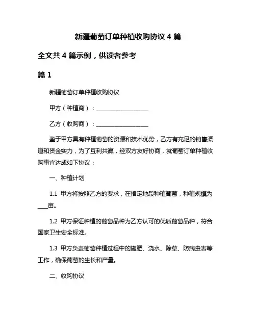 新疆葡萄订单种植收购协议4篇