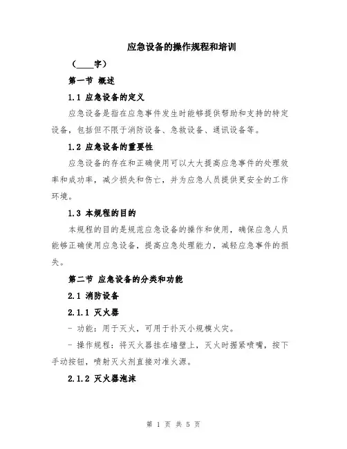应急设备的操作规程和培训