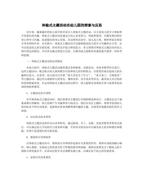 体验式主题活动在幼儿园的探索与反思