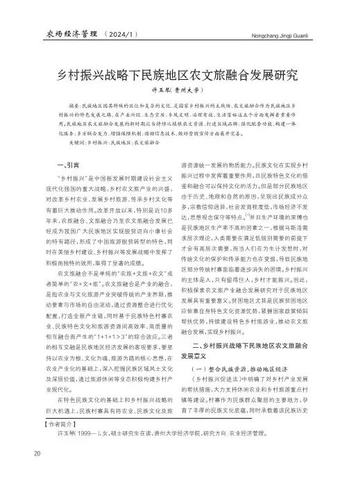 乡村振兴战略下民族地区农文旅融合发展研究