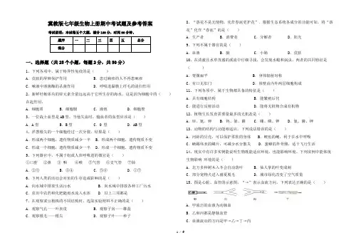 冀教版七年级生物上册期中考试题及参考答案