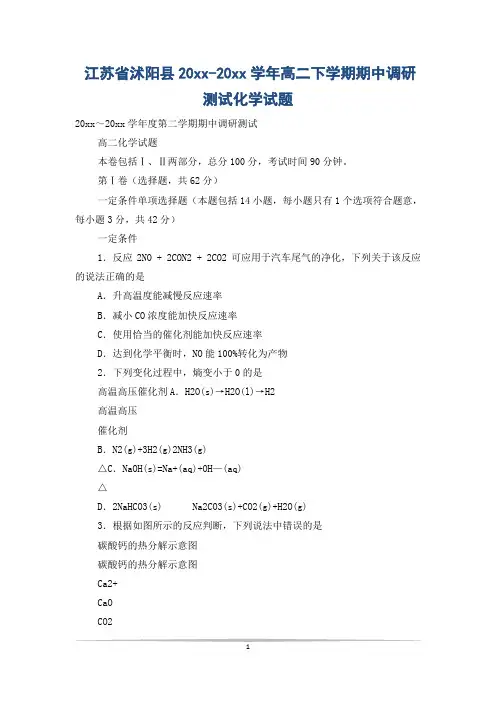 江苏省沭阳县20xx-20xx学年高二下学期期中调研测试化学试题